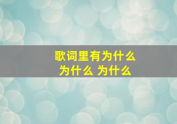 歌词里有为什么为什么 为什么